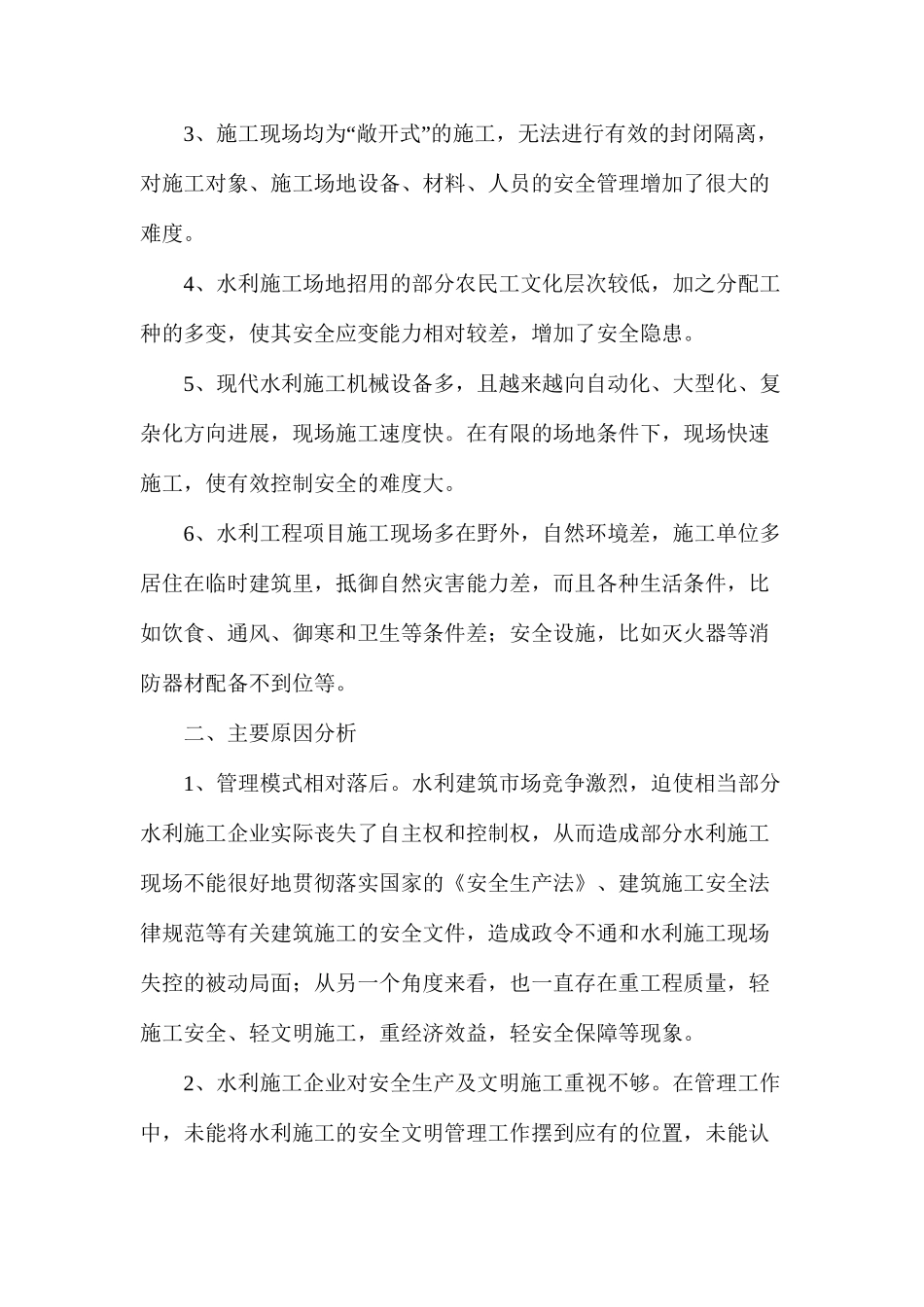 水利施工企业安全监管现况思索_第2页