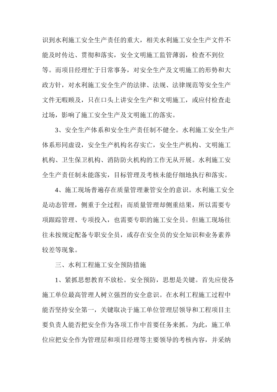 水利施工企业安全监管现况思索_第3页