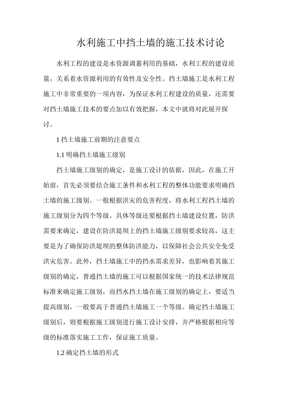 水利施工中挡土墙的施工技术研究_第1页