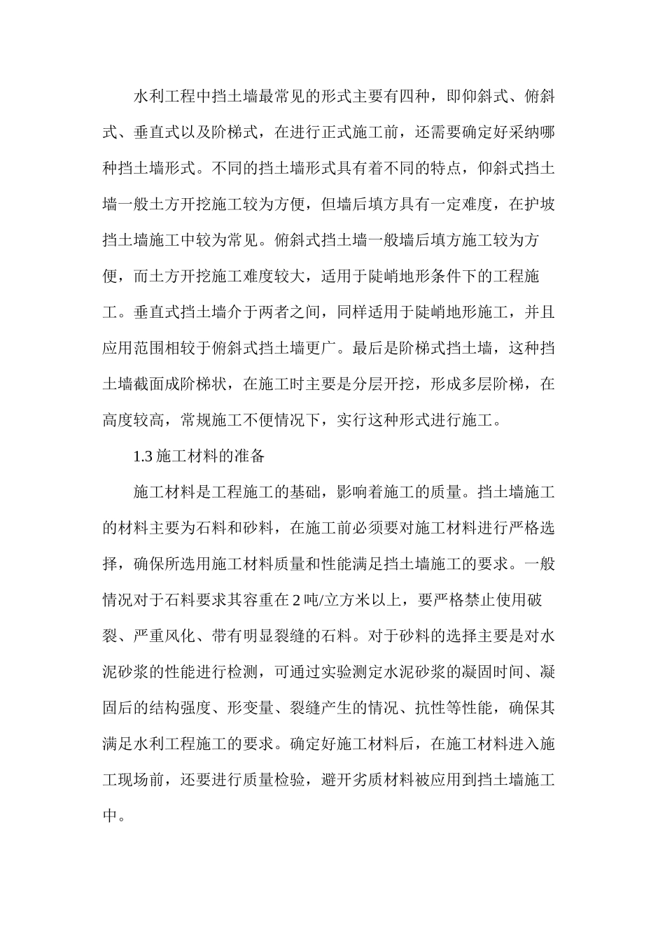 水利施工中挡土墙的施工技术研究_第2页