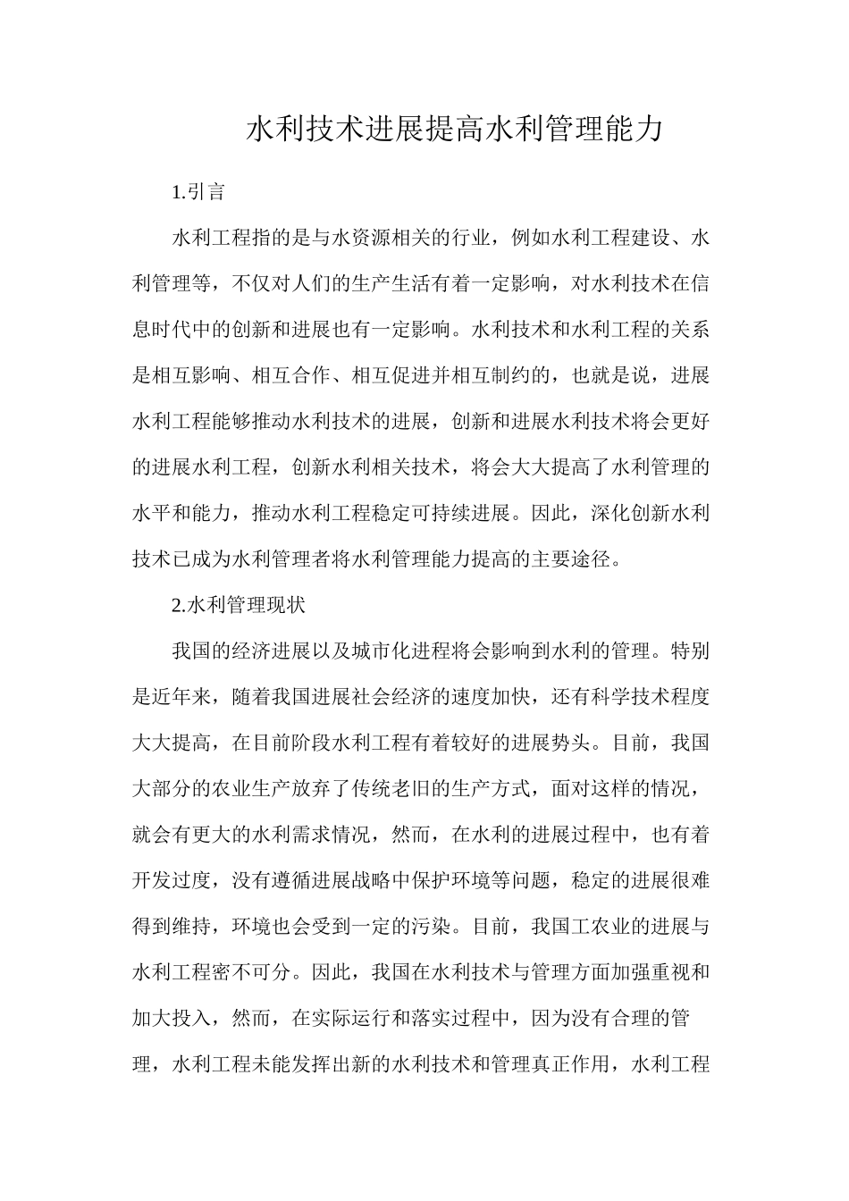 水利技术发展提高水利管理能力_第1页