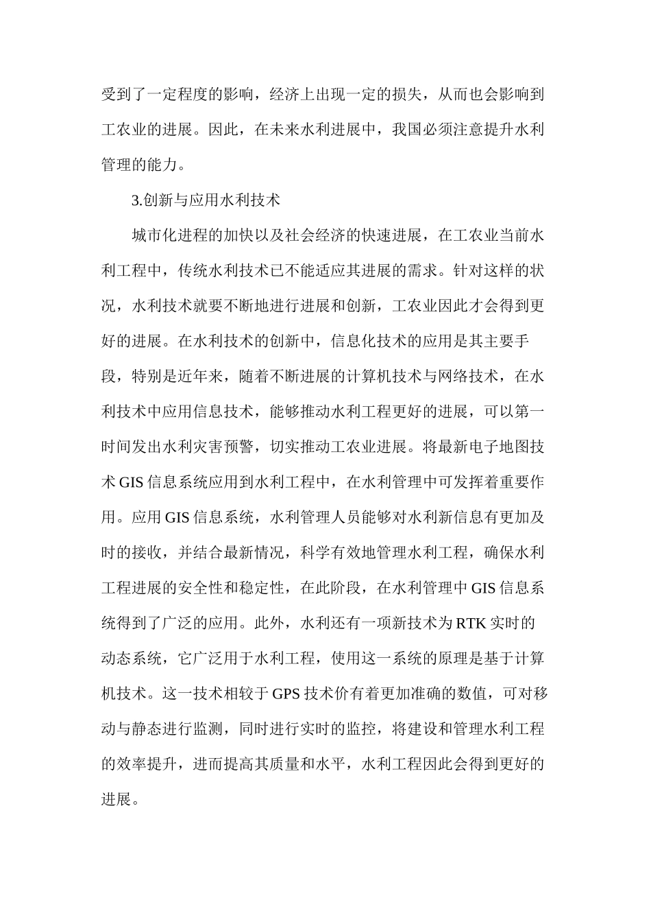 水利技术发展提高水利管理能力_第2页
