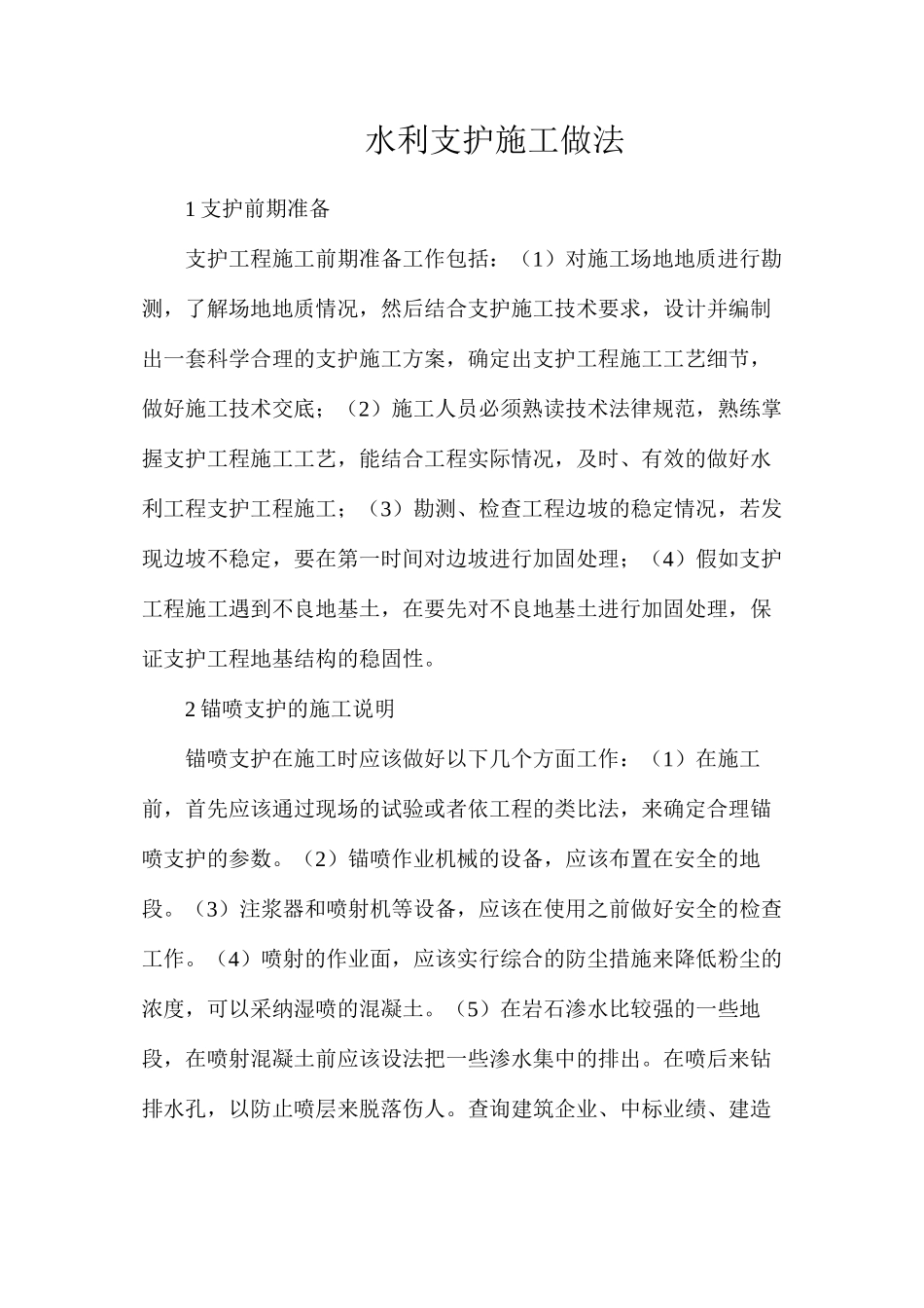 水利支护施工做法_第1页