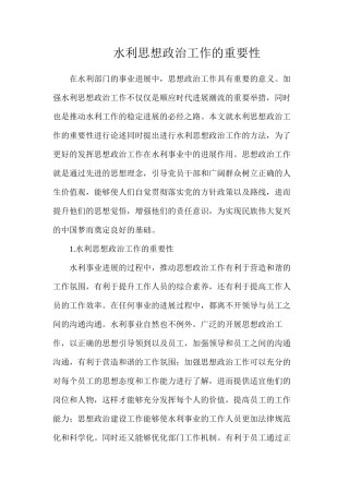 水利思想政治工作的重要性