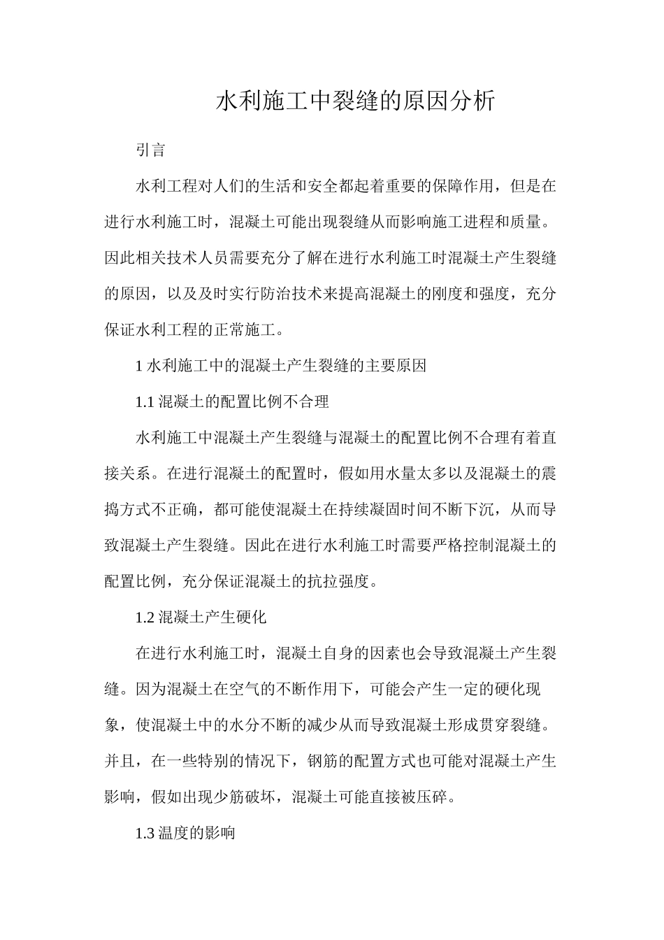 水利施工中裂缝的原因分析_第1页