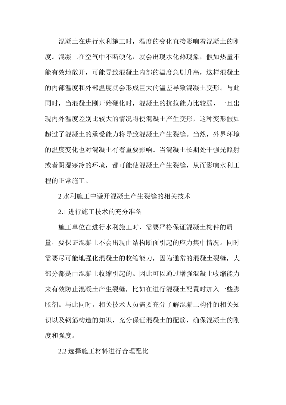 水利施工中裂缝的原因分析_第2页
