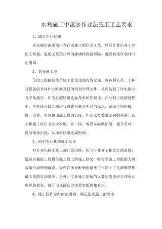 水利施工中流水作业法施工工艺要求