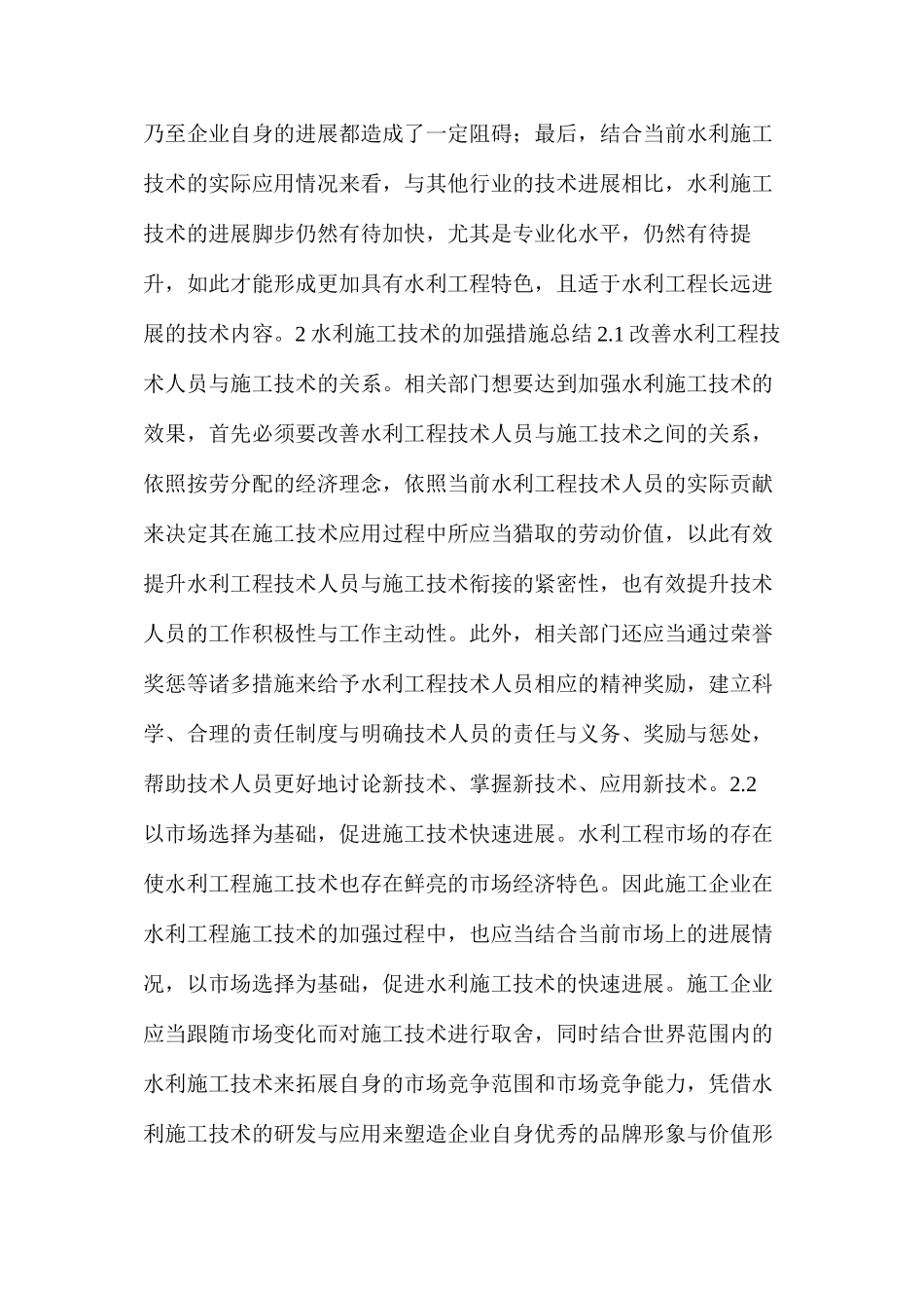 水利施工技术发展现状及有效措施加强探讨_第2页