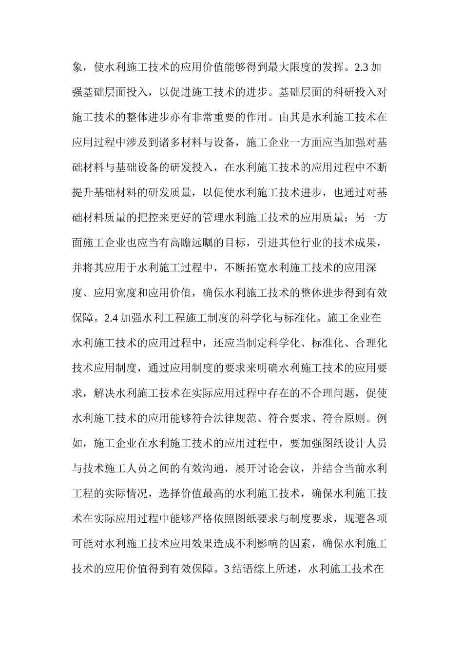 水利施工技术发展现状及有效措施加强探讨_第3页