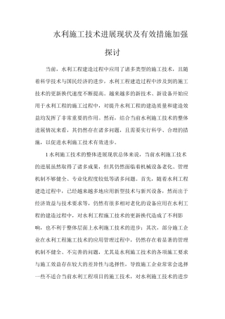 水利施工技术发展现状及有效措施加强探讨