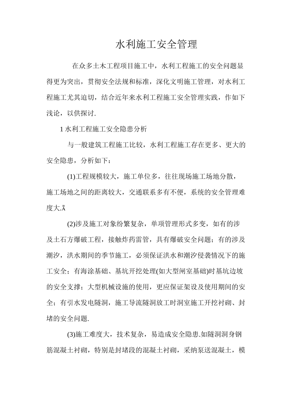 水利施工安全管理_第1页