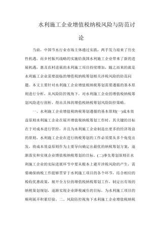 水利施工企业增值税纳税风险与防范研究