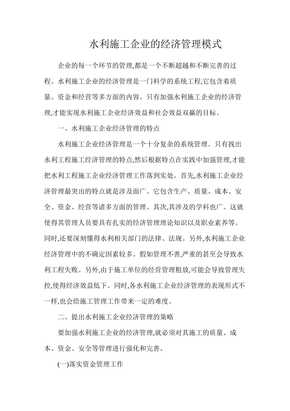 水利施工企业的经济管理模式_第1页