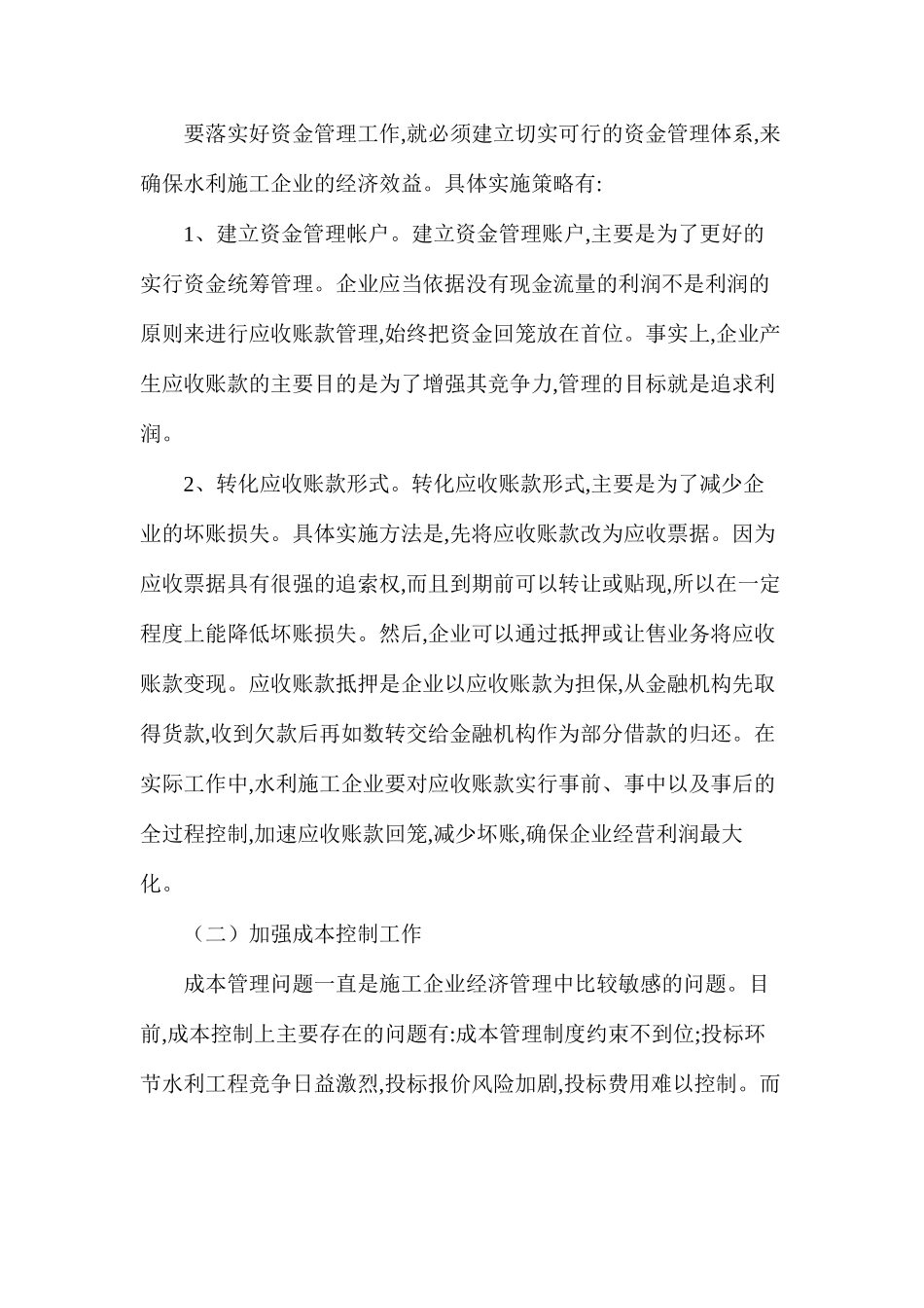 水利施工企业的经济管理模式_第2页