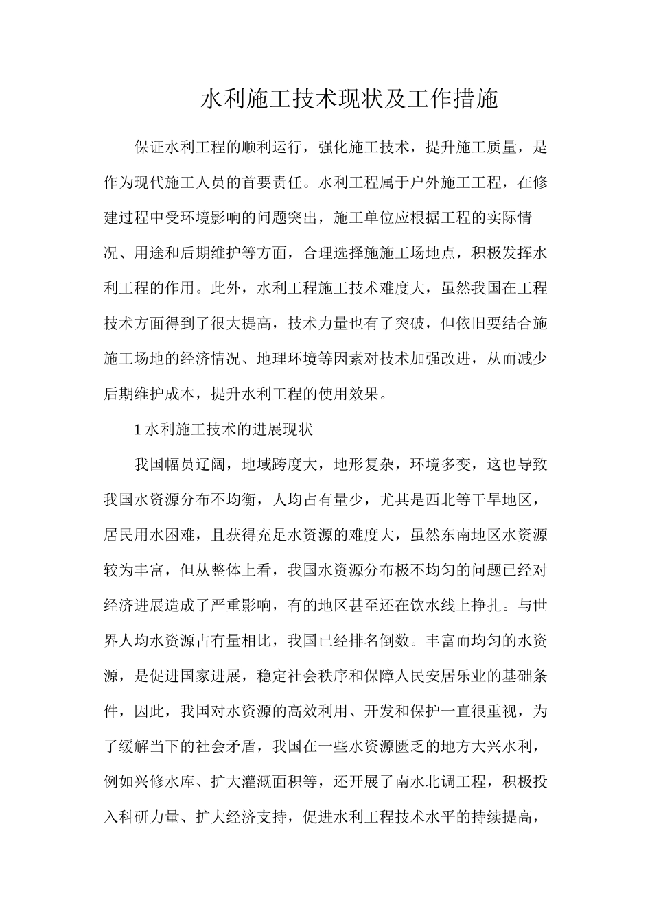 水利施工技术现状及工作措施_第1页