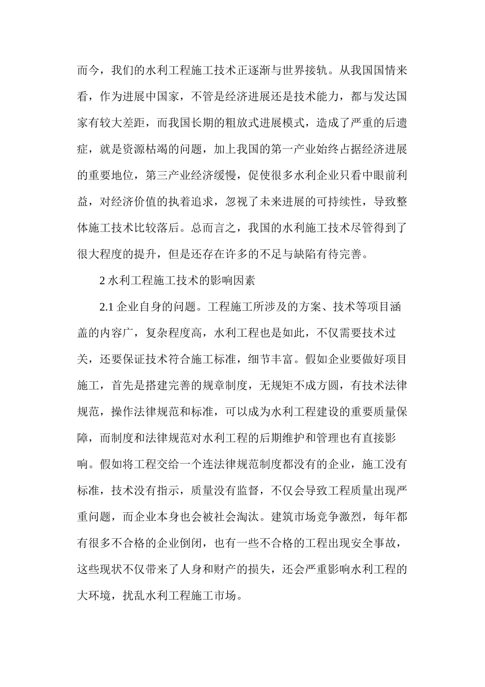 水利施工技术现状及工作措施_第2页
