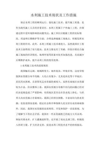 水利施工技术现状及工作措施