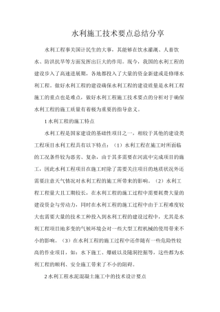 水利施工技术要点总结分享