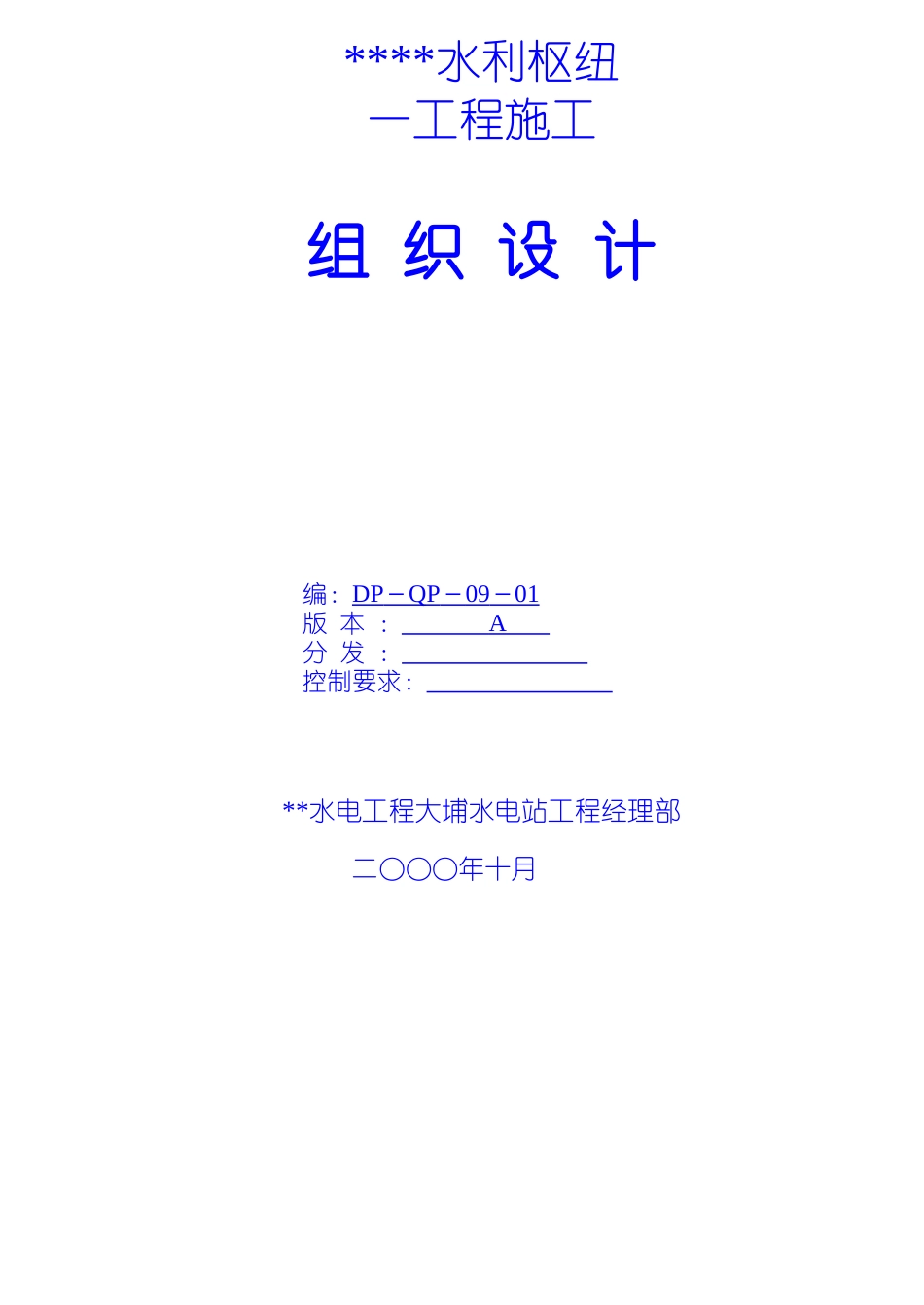 水利枢纽一期工程施工组织设计_第1页