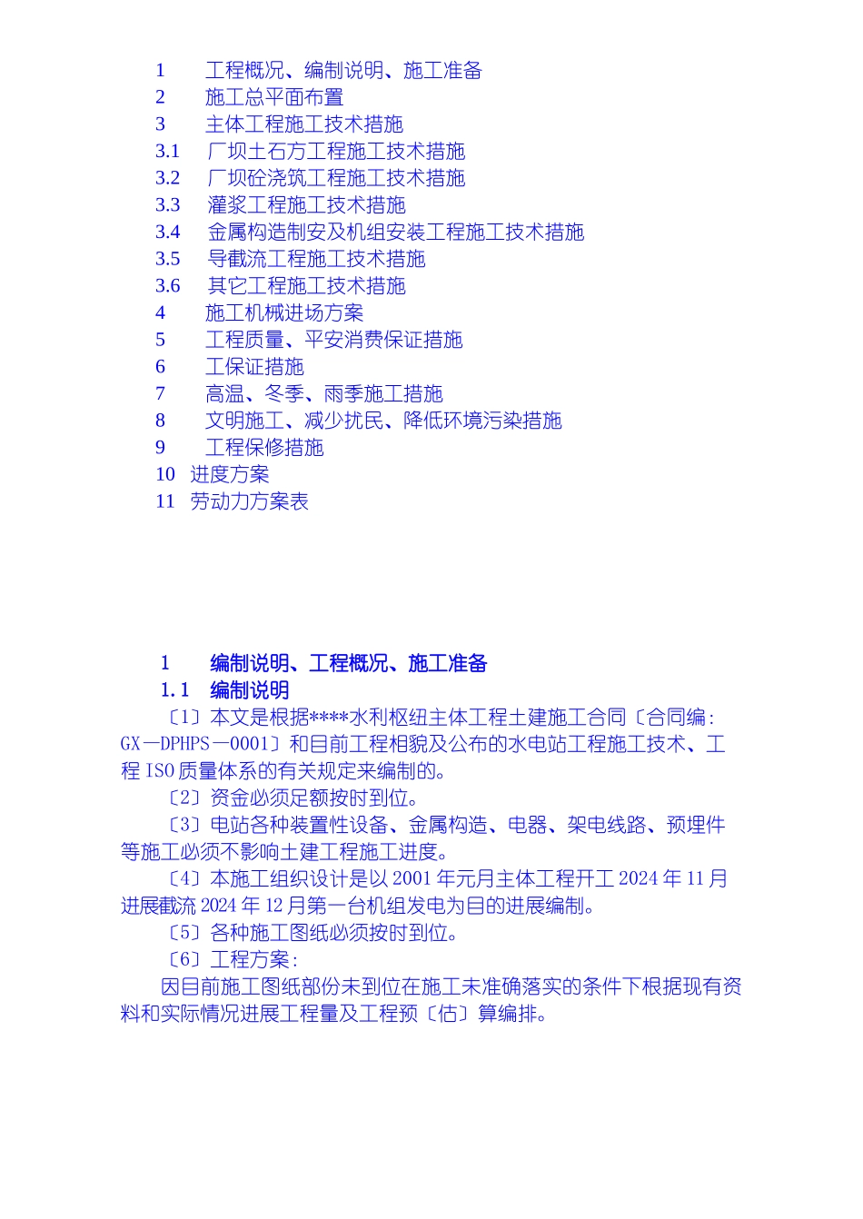 水利枢纽一期工程施工组织设计_第3页