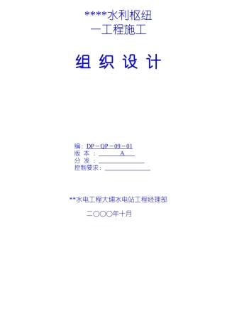 水利枢纽一期工程施工组织设计