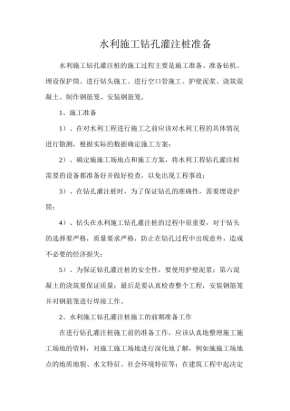 水利施工钻孔灌注桩准备