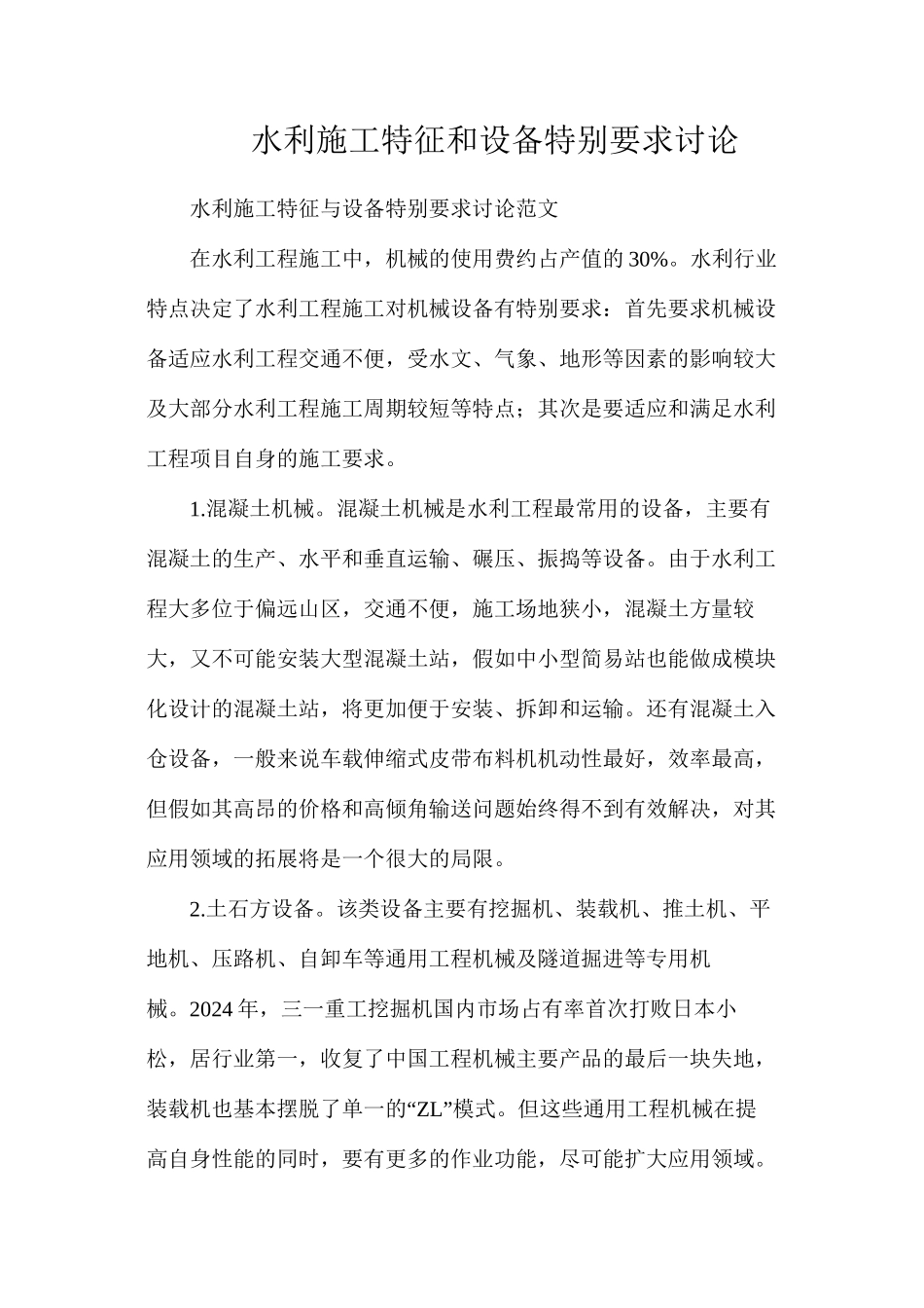 水利施工特征和设备特殊要求研究_第1页
