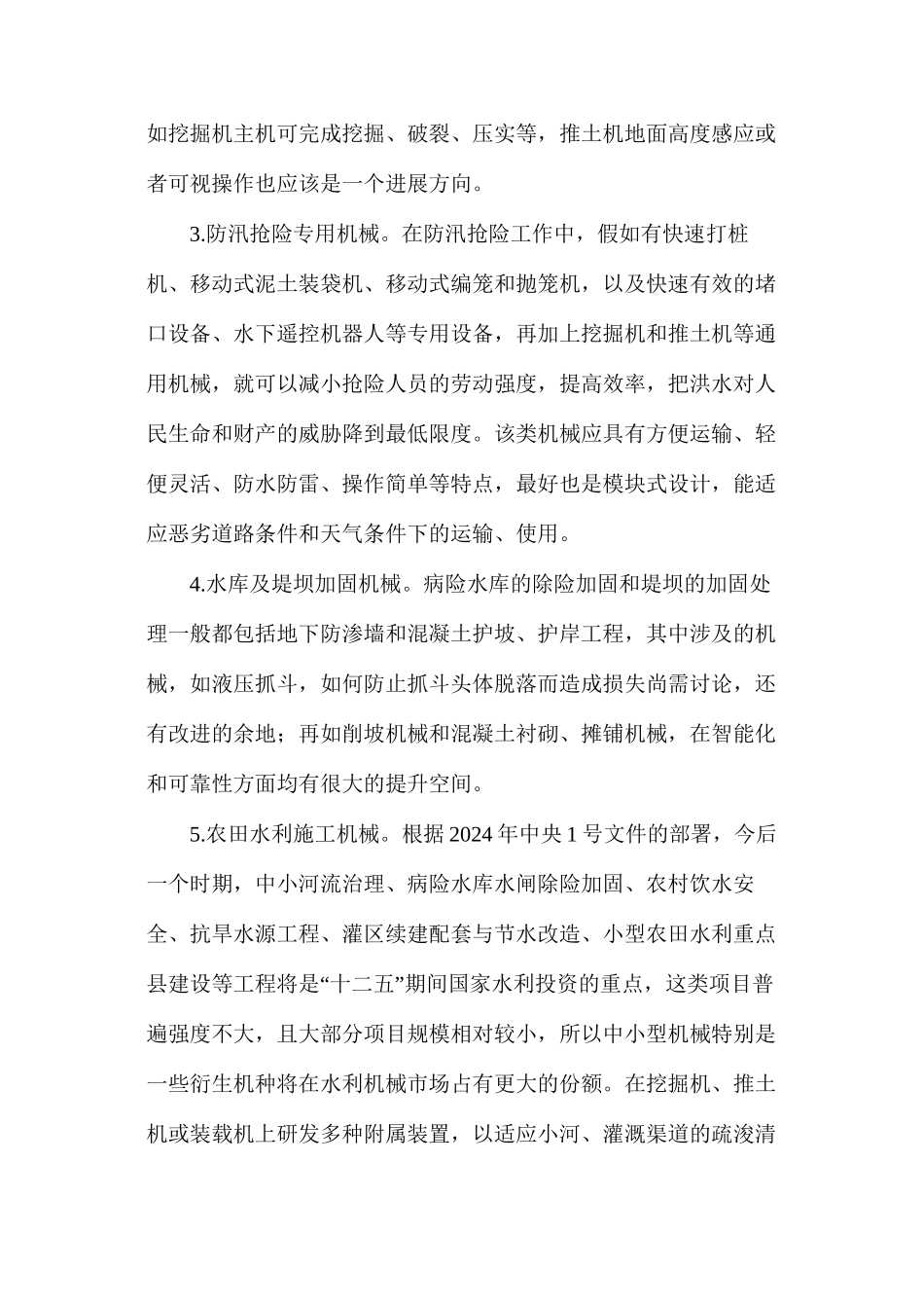 水利施工特征和设备特殊要求研究_第2页