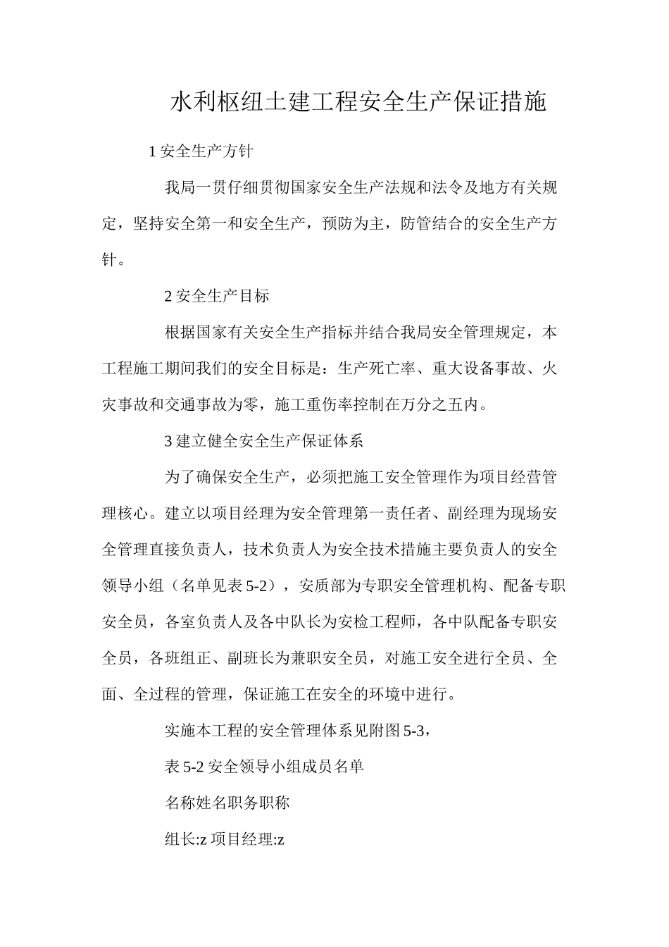 水利枢纽土建工程安全生产保证措施_第1页