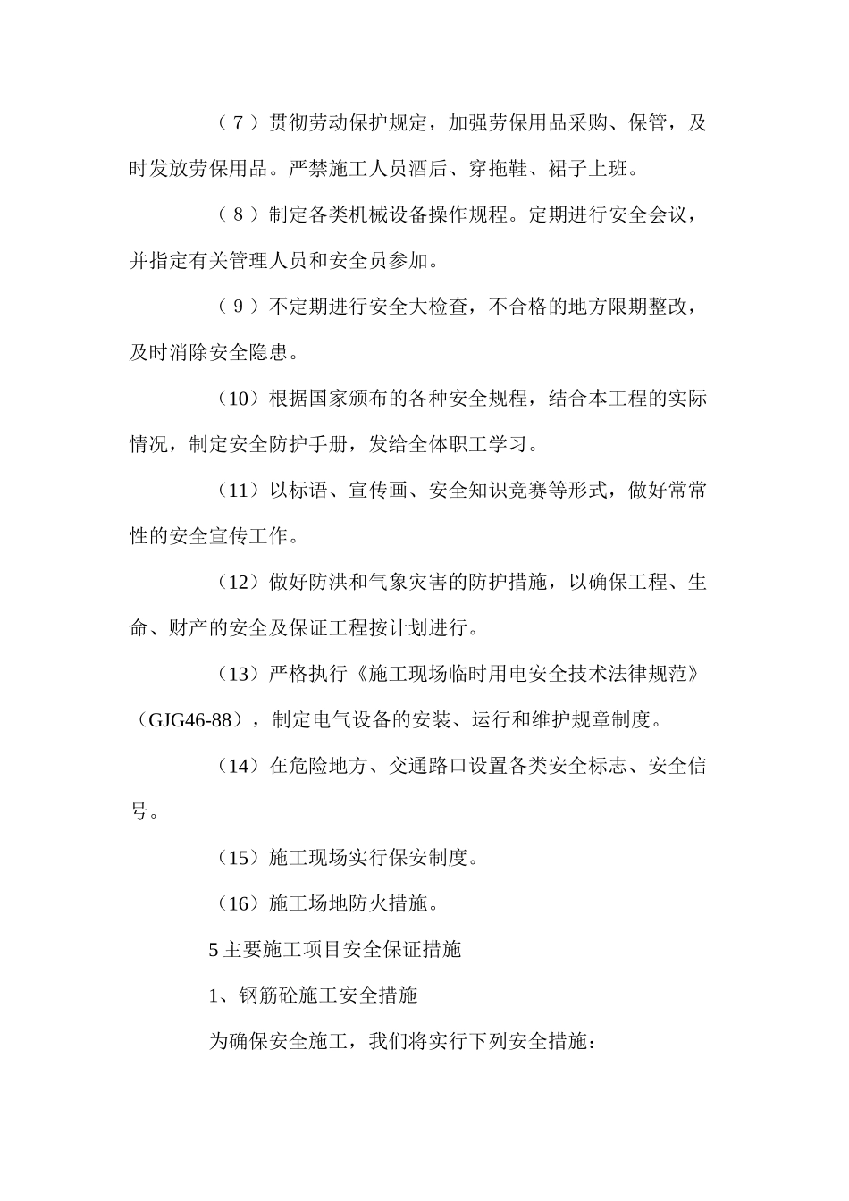 水利枢纽土建工程安全生产保证措施_第3页
