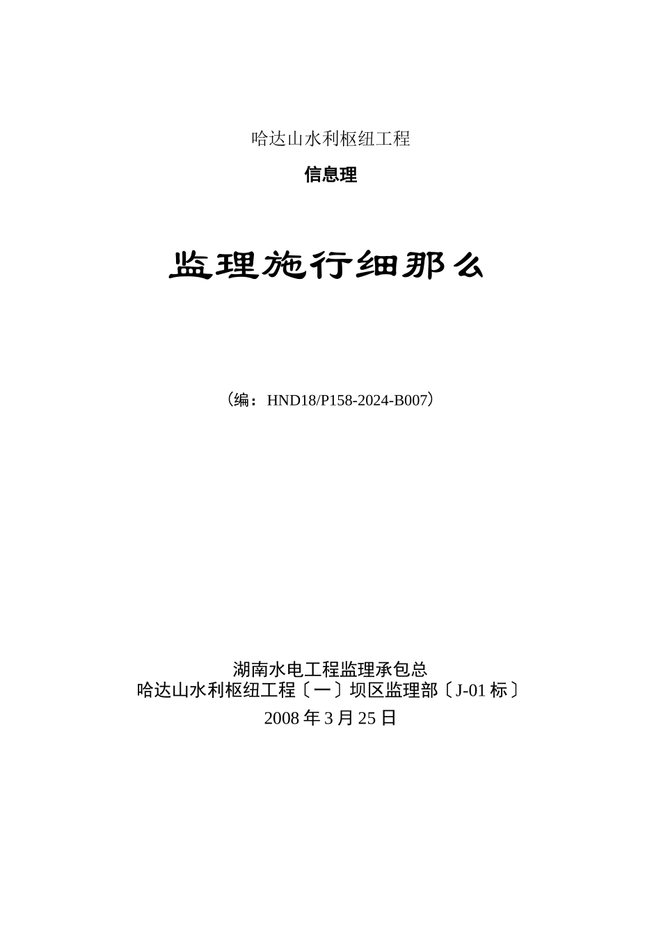 水利枢纽工程信息管理监理实施细则_第1页