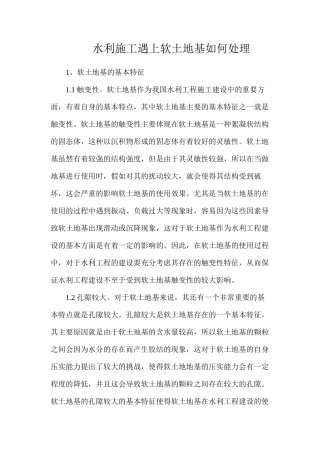 水利施工遇上软土地基如何处理