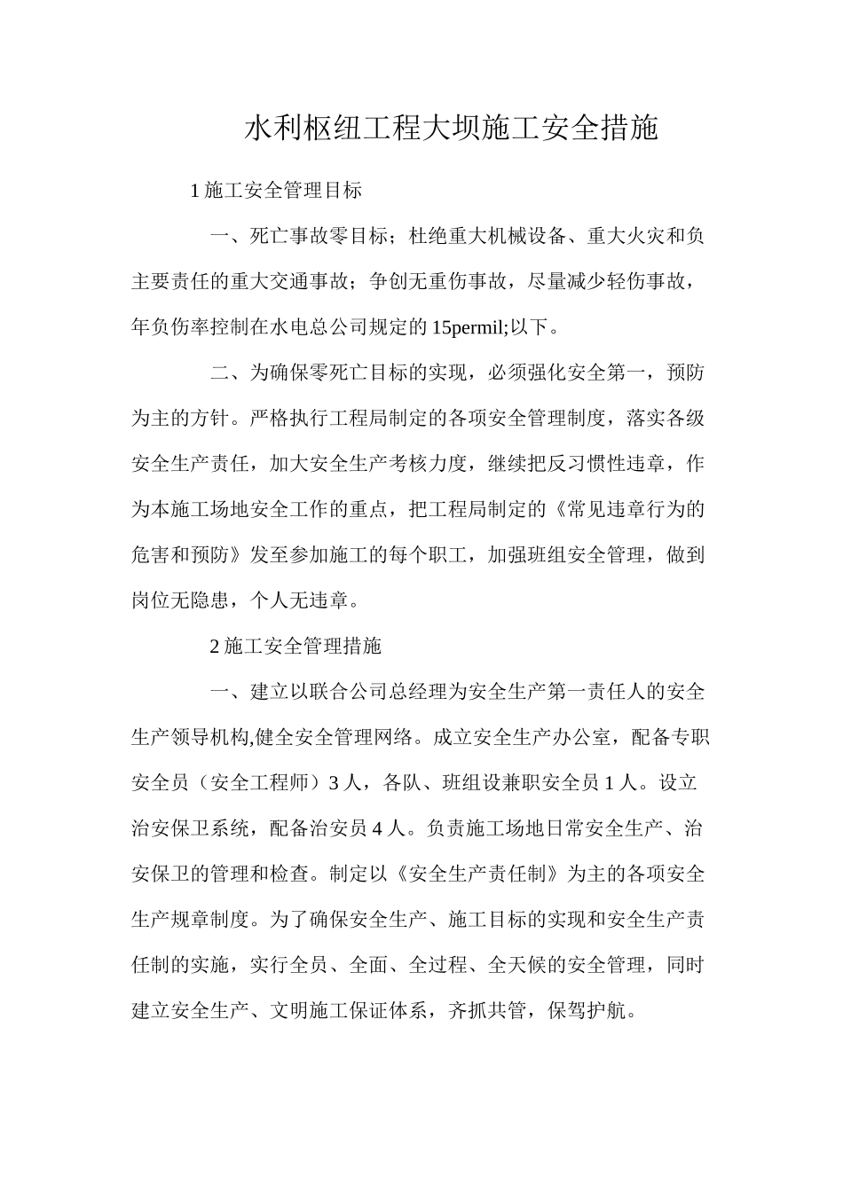 水利枢纽工程大坝施工安全措施_第1页