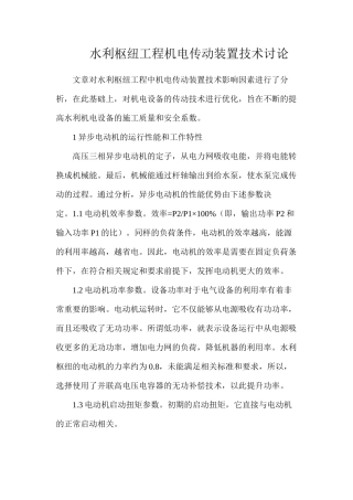 水利枢纽工程机电传动装置技术研究