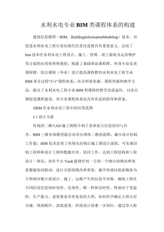水利水电专业BIM类课程体系的构建