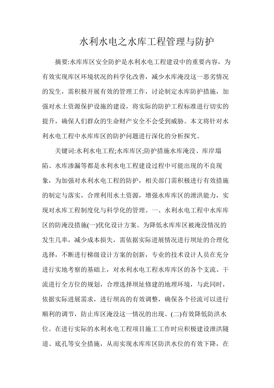 水利水电之水库工程管理与防护_第1页