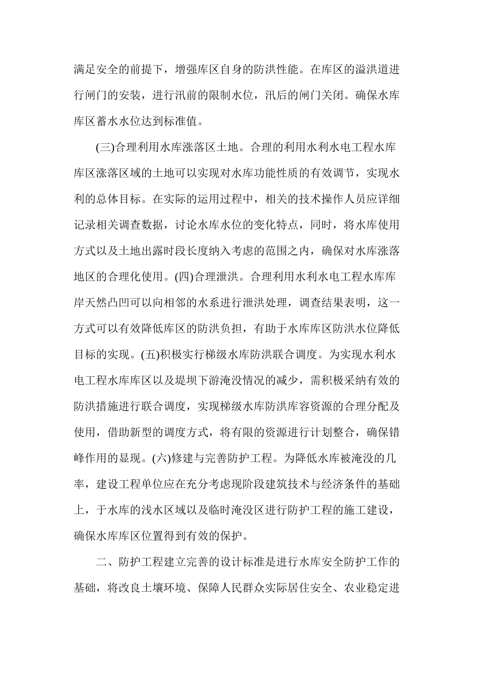 水利水电之水库工程管理与防护_第2页