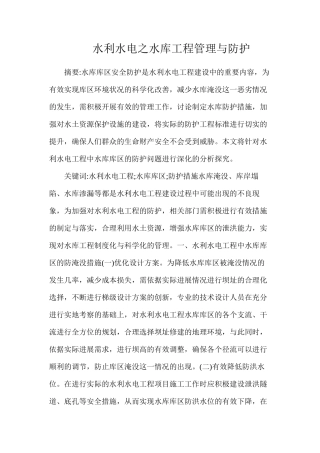 水利水电之水库工程管理与防护