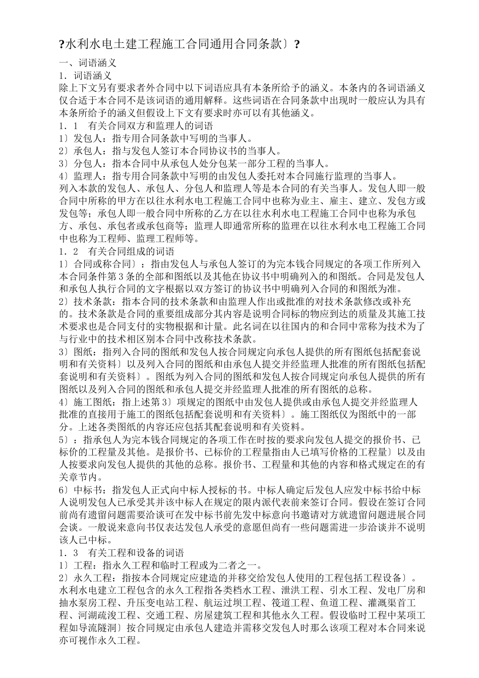 水利水电土建工程施工合同(DOC89页)_第1页