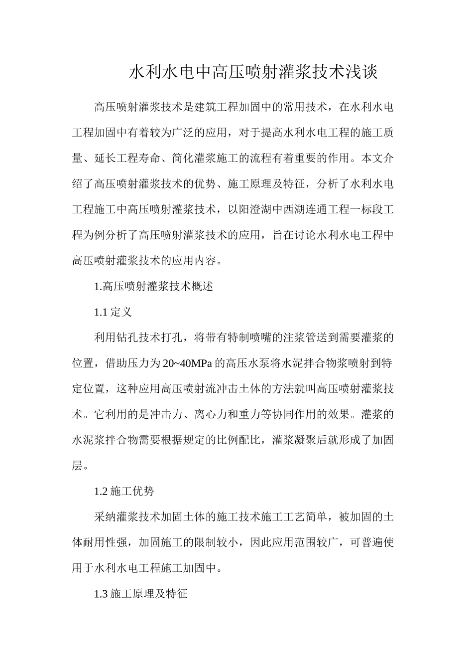 水利水电中高压喷射灌浆技术浅谈_第1页