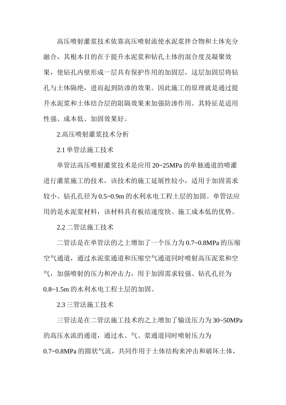 水利水电中高压喷射灌浆技术浅谈_第2页