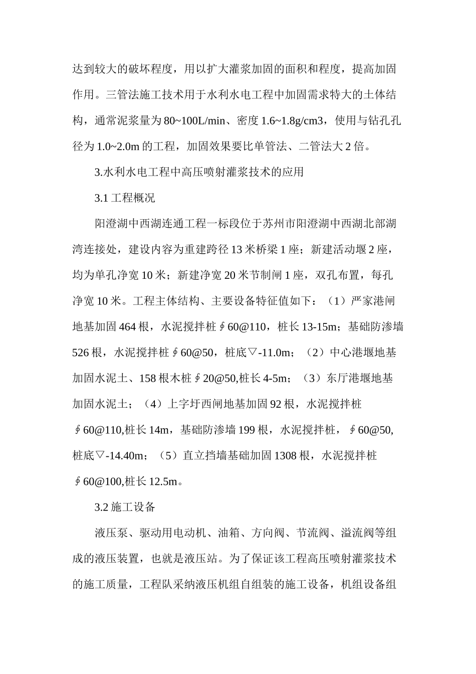 水利水电中高压喷射灌浆技术浅谈_第3页