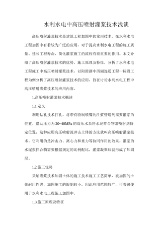 水利水电中高压喷射灌浆技术浅谈