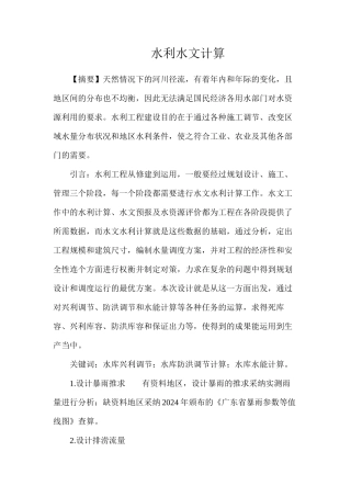 水利水文计算