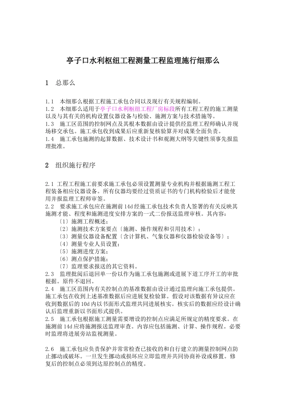 水利枢纽工程测量监理实施细则_第1页