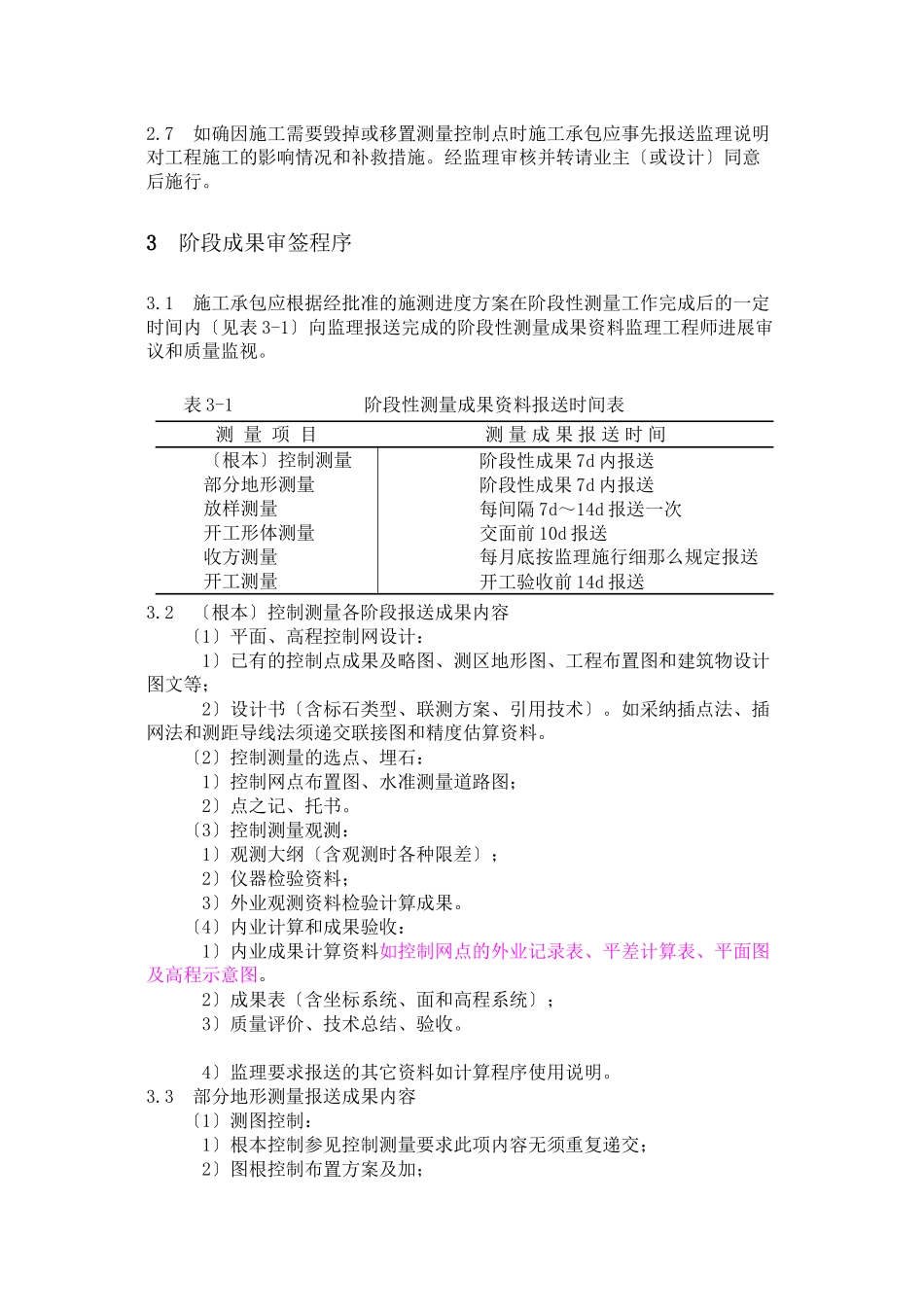 水利枢纽工程测量监理实施细则_第2页