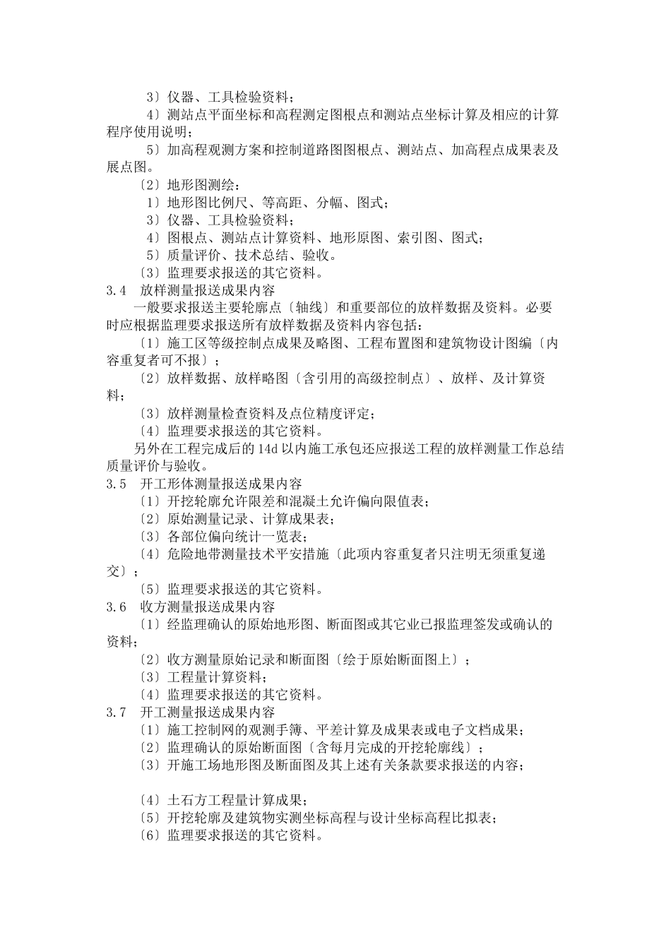 水利枢纽工程测量监理实施细则_第3页