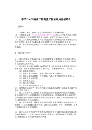 水利枢纽工程测量监理实施细则