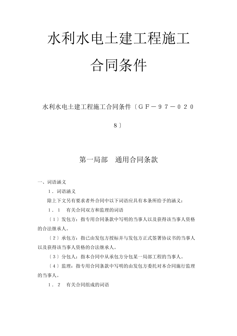 水利水电土建工程施工合同条件(DOC38页)_第1页