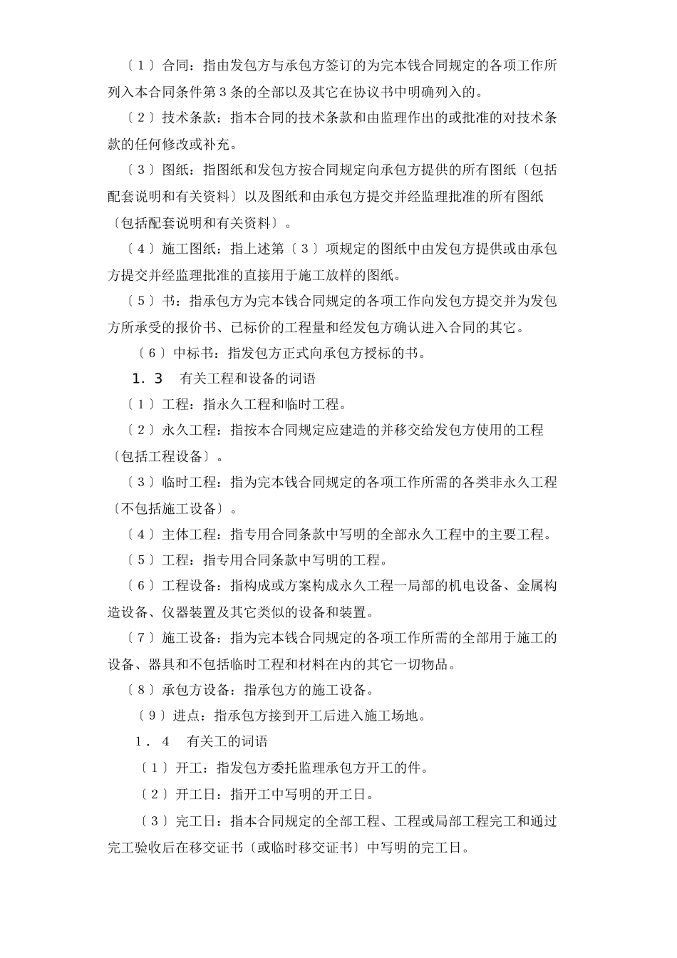 水利水电土建工程施工合同条件(DOC38页)_第2页
